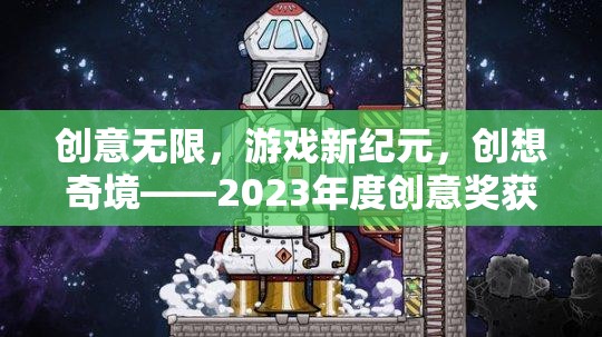 2023年度創(chuàng)意獎獲獎游戲，創(chuàng)意無限，開啟游戲新紀(jì)元