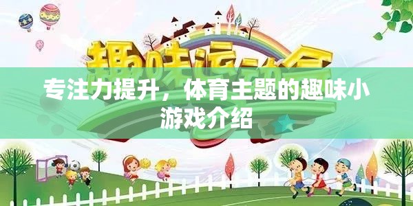 體育主題趣味小游戲，提升專(zhuān)注力的新選擇