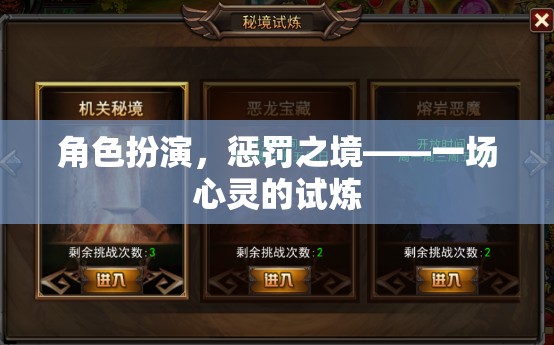 角色扮演，懲罰之境的心靈試煉