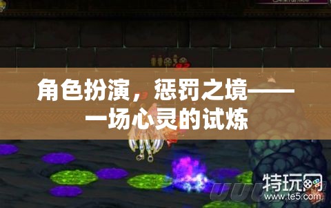 角色扮演，懲罰之境的心靈試煉