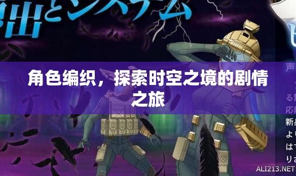 編織角色，穿越時空的劇情冒險
