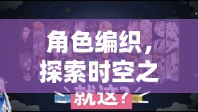 編織角色，穿越時空的劇情冒險