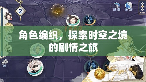 編織角色，穿越時空的劇情冒險