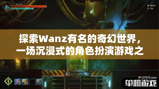 探索Wanz，一場(chǎng)沉浸式奇幻角色扮演的冒險(xiǎn)之旅