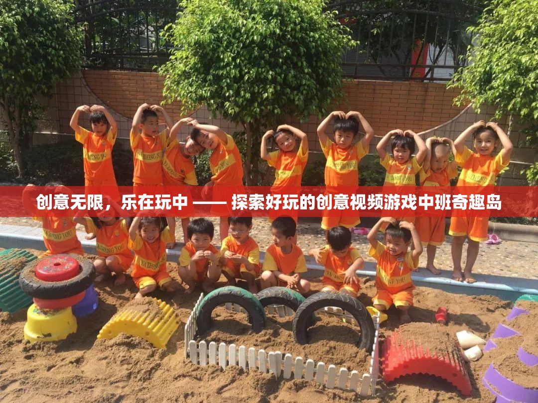 樂在玩中，探索中班奇趣島的創(chuàng)意視頻游戲之旅