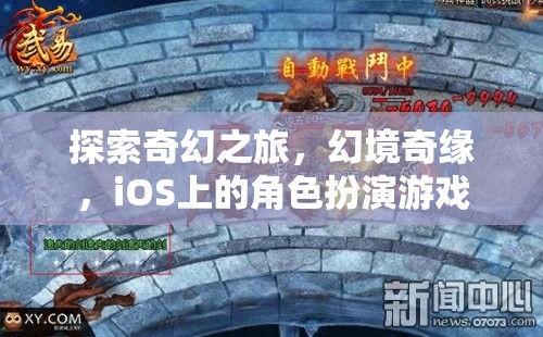 幻境奇緣，iOS上的奇幻之旅