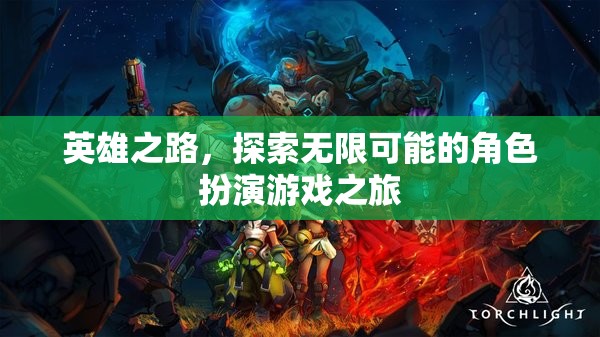 探索無限可能的英雄之旅，沉浸式角色扮演游戲冒險