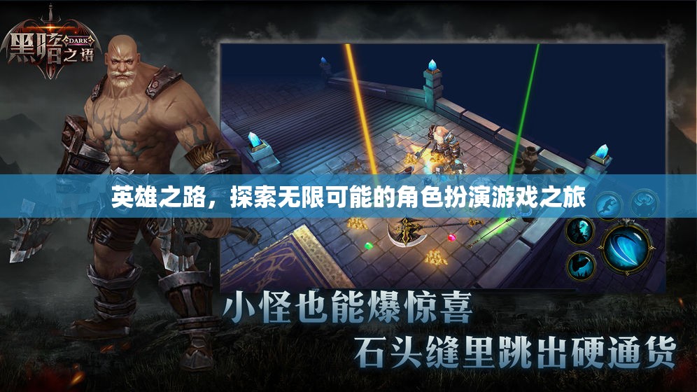 探索無限可能的英雄之旅，沉浸式角色扮演游戲冒險