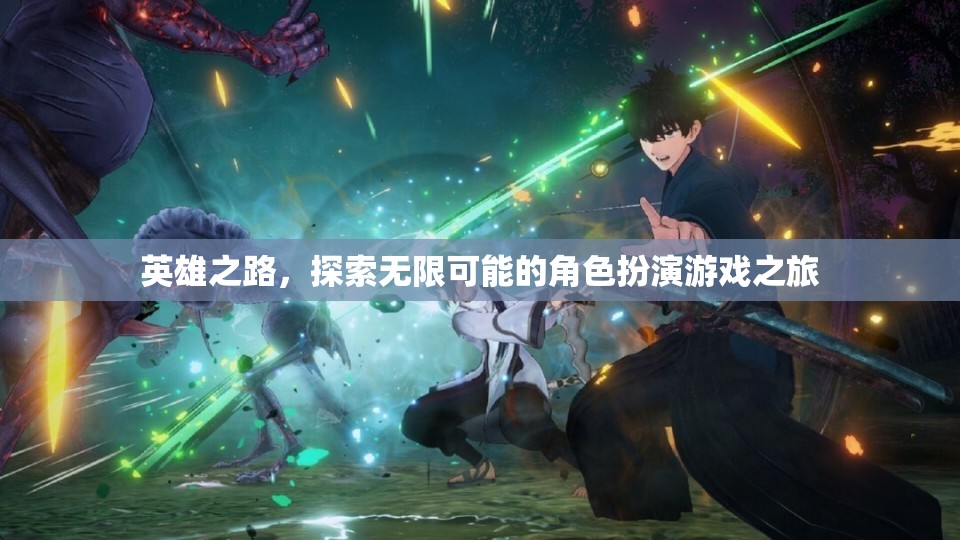 探索無限可能的英雄之旅，沉浸式角色扮演游戲冒險