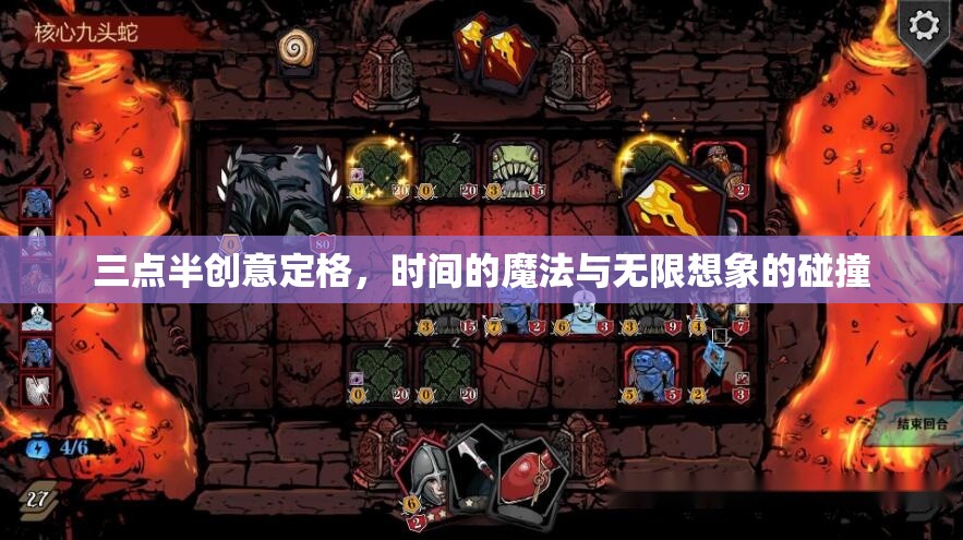 三點半的創(chuàng)意定格，時間魔法與無限想象的碰撞