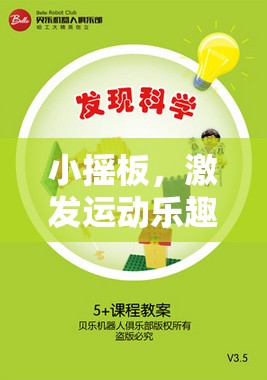 小搖板，激發(fā)運動樂趣的創(chuàng)意體育游戲教案