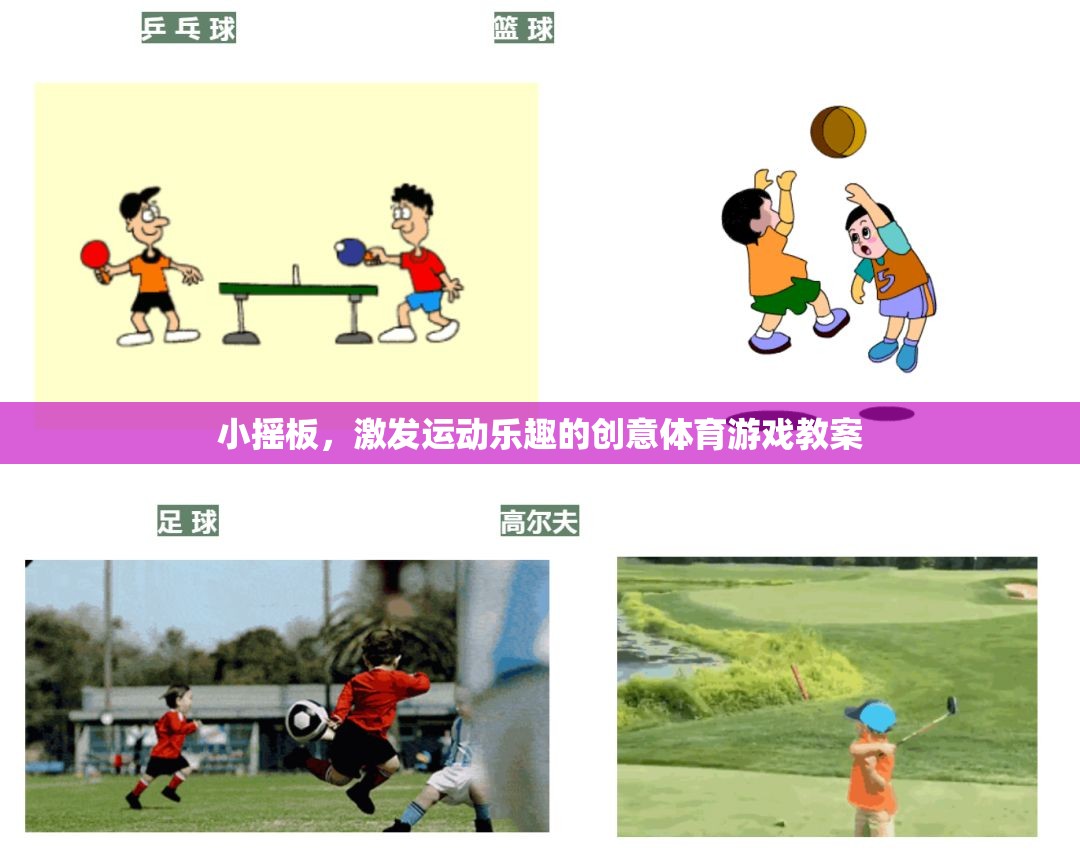 小搖板，激發(fā)運動樂趣的創(chuàng)意體育游戲教案