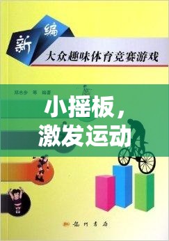 小搖板，激發(fā)運動樂趣的創(chuàng)意體育游戲教案