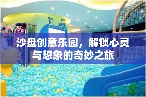 沙盤創(chuàng)意樂園，解鎖心靈與想象的奇妙之旅  第1張