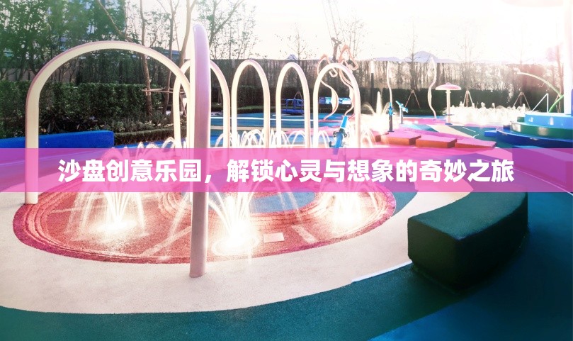 沙盤創(chuàng)意樂園，解鎖心靈與想象的奇妙之旅  第2張