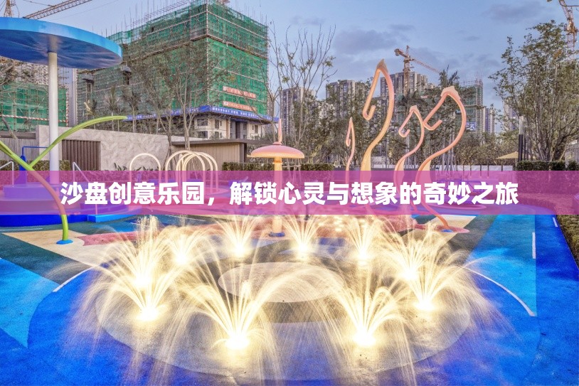 沙盤創(chuàng)意樂園，解鎖心靈與想象的奇妙之旅  第3張