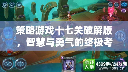 策略游戲十七關破解版，智慧與勇氣的終極考驗