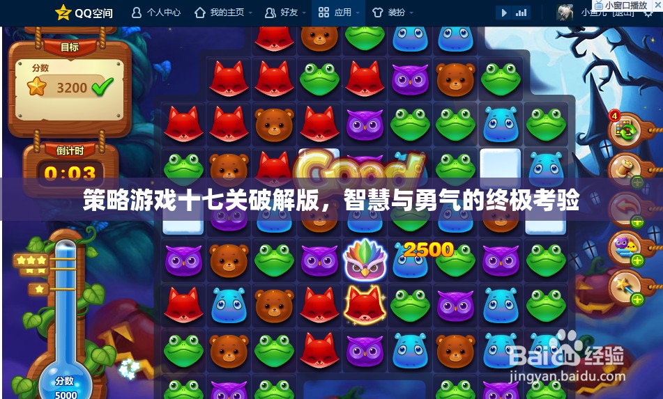 策略游戲十七關破解版，智慧與勇氣的終極考驗