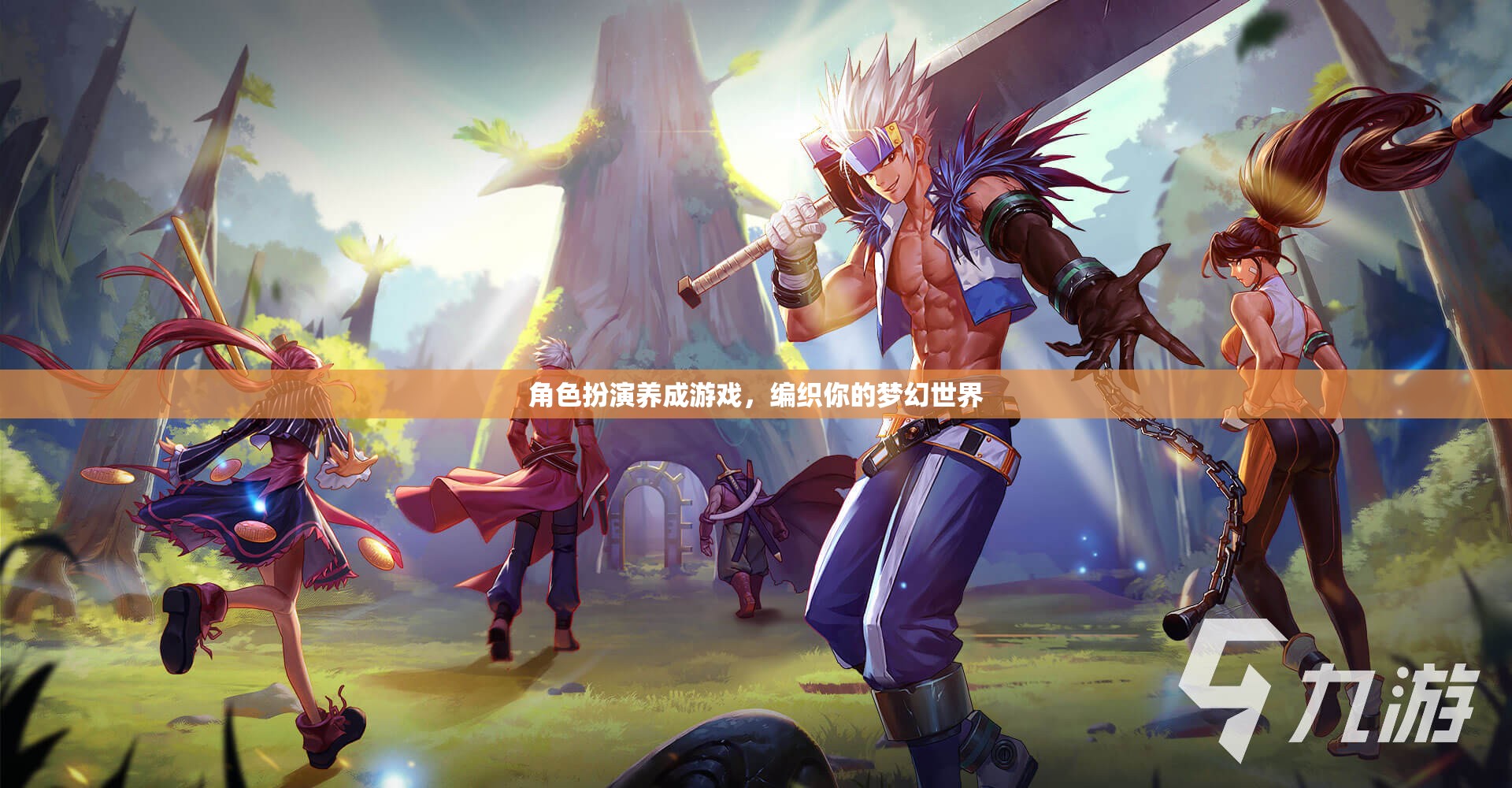 編織夢(mèng)幻，角色扮演養(yǎng)成之旅