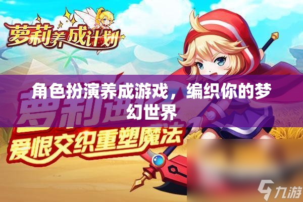編織夢(mèng)幻，角色扮演養(yǎng)成之旅