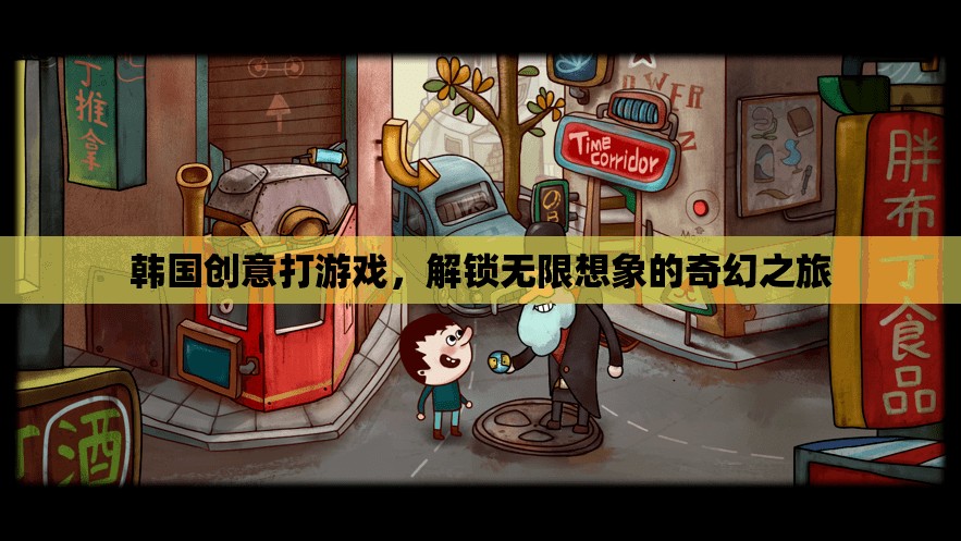 韓國(guó)創(chuàng)意游戲，解鎖無(wú)限想象的奇幻之旅