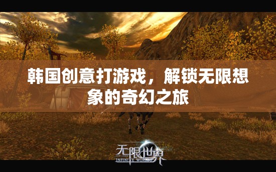 韓國(guó)創(chuàng)意游戲，解鎖無(wú)限想象的奇幻之旅