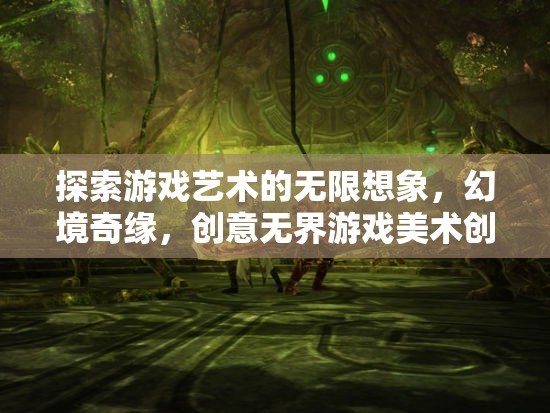 幻境奇緣，探索游戲藝術(shù)的無(wú)限想象與創(chuàng)意無(wú)界——游戲美術(shù)創(chuàng)意海報(bào)深度解析  第2張