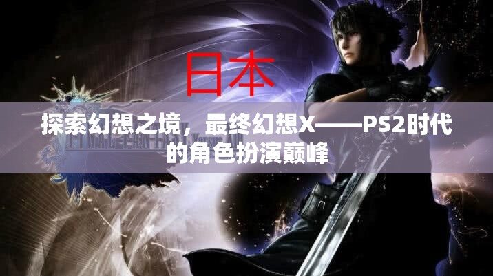 最終幻想X，探索幻想之境的巔峰
