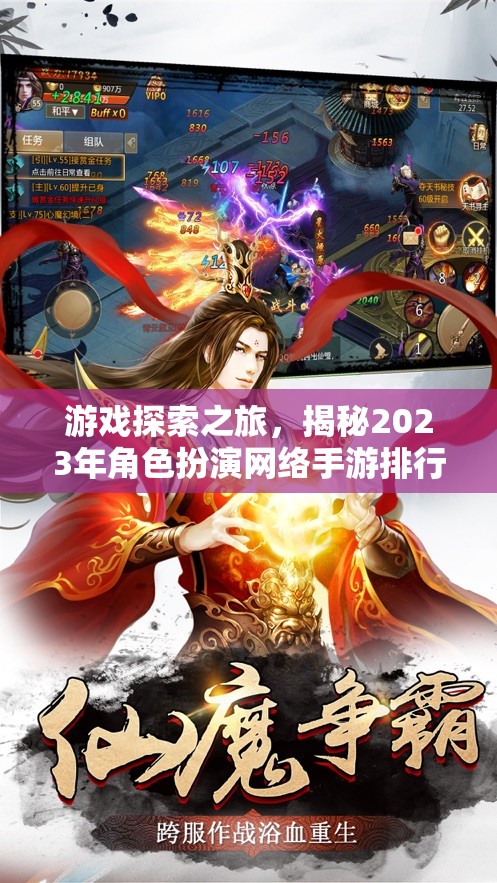 2023年角色扮演網(wǎng)絡(luò)手游排行榜，游戲探索之旅