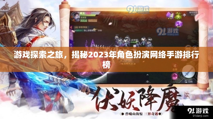2023年角色扮演網(wǎng)絡(luò)手游排行榜，游戲探索之旅