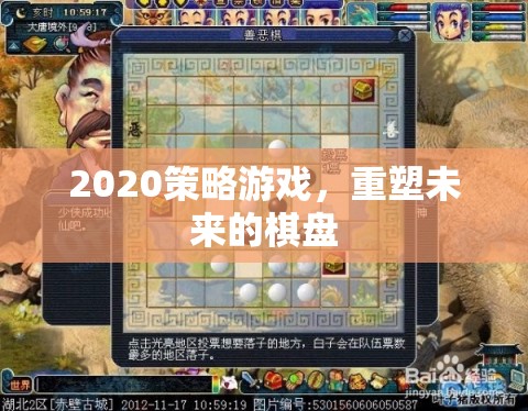 重塑未來，2020策略游戲新紀(jì)元
