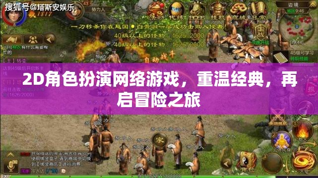 重溫經(jīng)典，2D角色扮演網(wǎng)絡(luò)游戲的冒險之旅