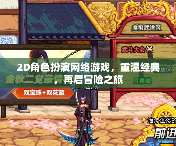 重溫經(jīng)典，2D角色扮演網(wǎng)絡(luò)游戲的冒險之旅