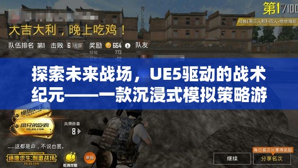 UE5驅(qū)動(dòng)的未來(lái)戰(zhàn)場(chǎng)，沉浸式戰(zhàn)術(shù)策略游戲揭秘