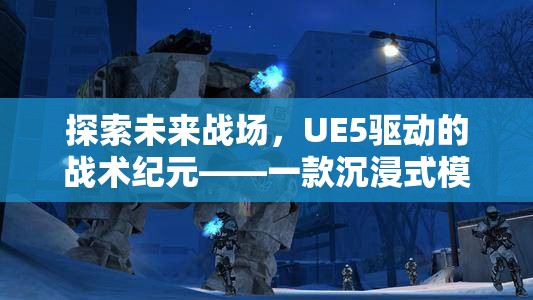 UE5驅(qū)動(dòng)的未來(lái)戰(zhàn)場(chǎng)，沉浸式戰(zhàn)術(shù)策略游戲揭秘