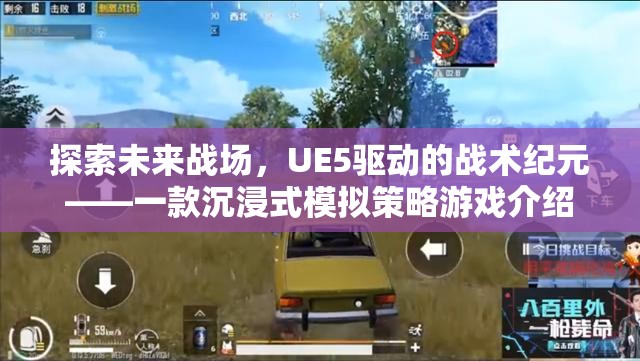 UE5驅(qū)動(dòng)的未來(lái)戰(zhàn)場(chǎng)，沉浸式戰(zhàn)術(shù)策略游戲揭秘