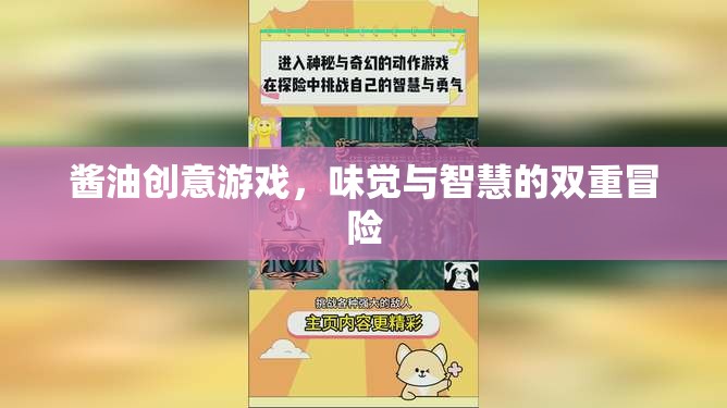 味覺與智慧的雙重冒險，醬油創(chuàng)意游戲