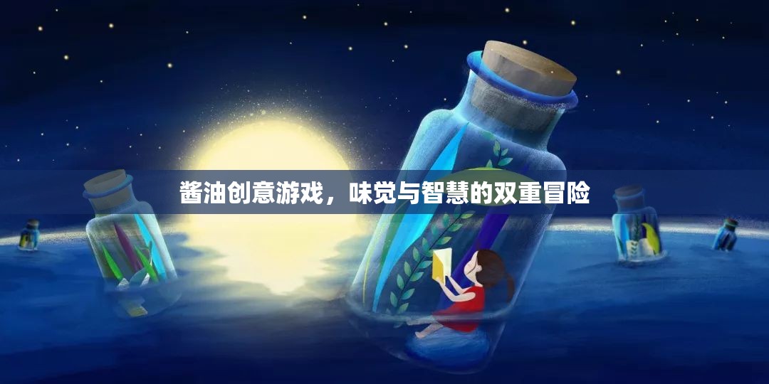 味覺與智慧的雙重冒險，醬油創(chuàng)意游戲
