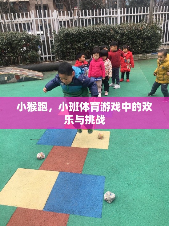 小班體育游戲，小猴跑——?dú)g樂與挑戰(zhàn)的完美結(jié)合  第1張