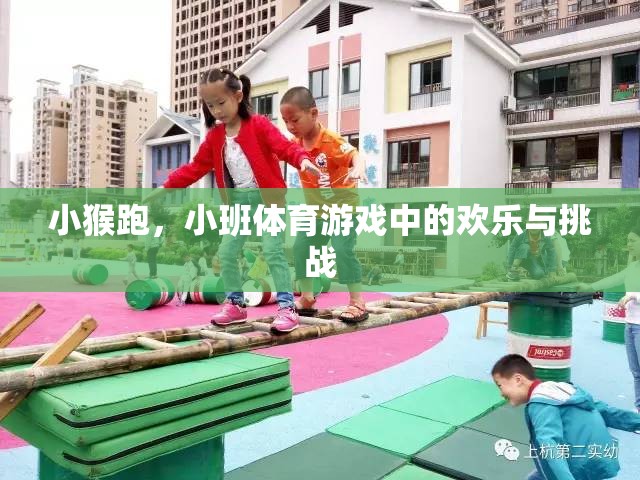 小班體育游戲，小猴跑——?dú)g樂與挑戰(zhàn)的完美結(jié)合  第2張