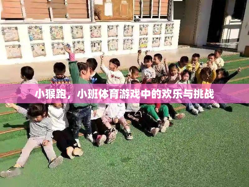 小班體育游戲，小猴跑——?dú)g樂與挑戰(zhàn)的完美結(jié)合  第3張