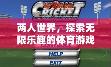 雙人冒險(xiǎn)，探索體育游戲的無(wú)限樂趣