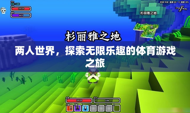 雙人冒險(xiǎn)，探索體育游戲的無(wú)限樂趣