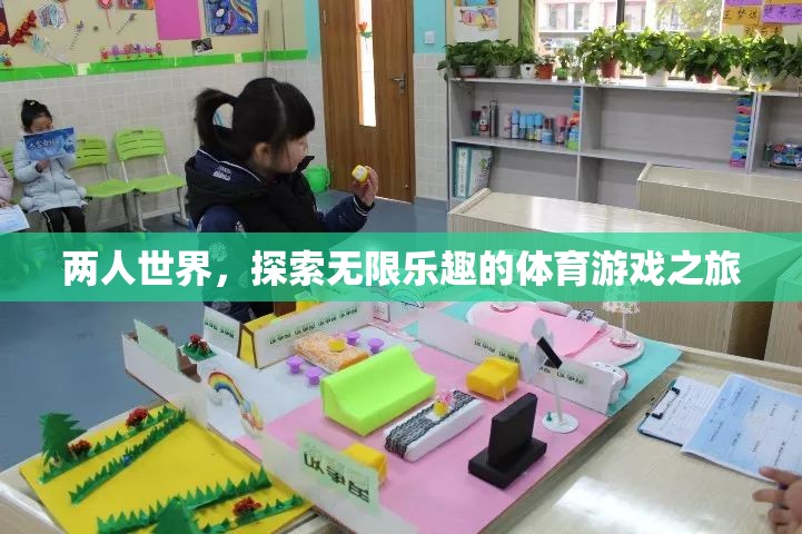 雙人冒險(xiǎn)，探索體育游戲的無(wú)限樂趣