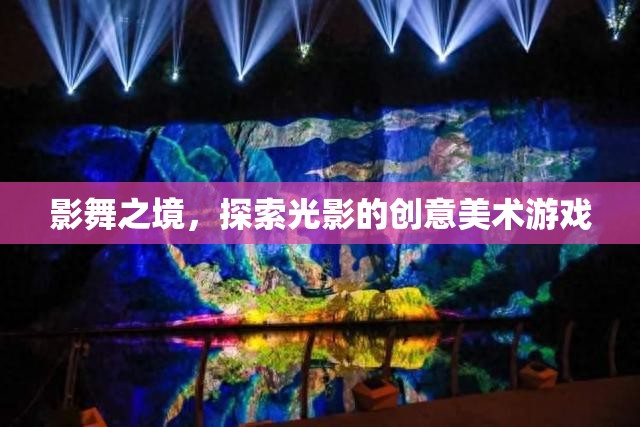 光影探索，影舞之境的創(chuàng)意美術游戲