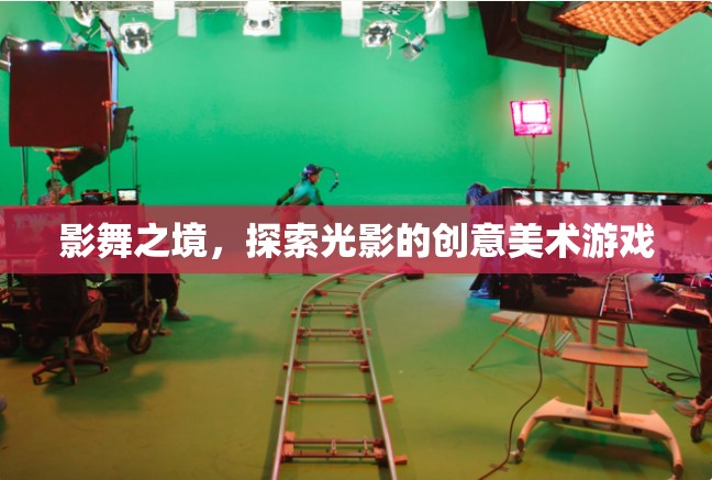 光影探索，影舞之境的創(chuàng)意美術游戲