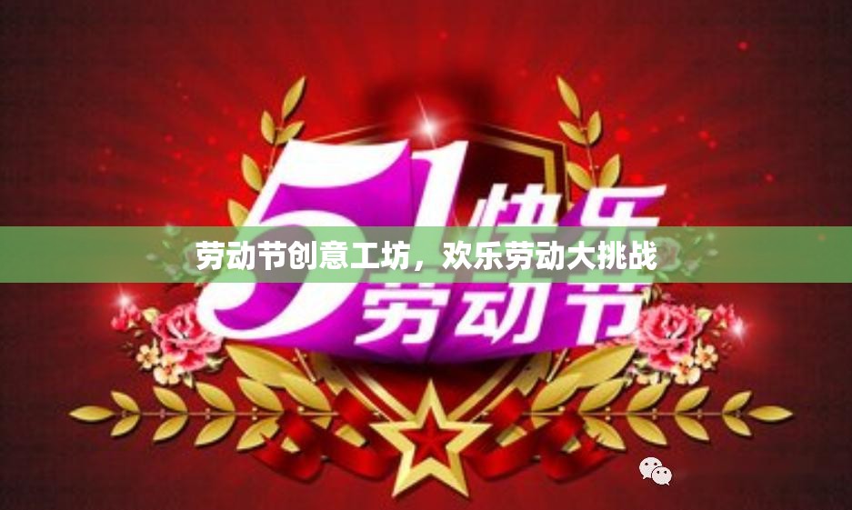 勞動節(jié)創(chuàng)意工坊，歡樂勞動大挑戰(zhàn)  第1張