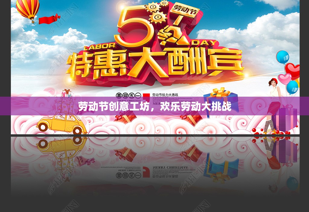 勞動節(jié)創(chuàng)意工坊，歡樂勞動大挑戰(zhàn)  第2張