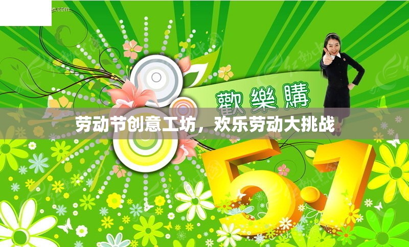 勞動節(jié)創(chuàng)意工坊，歡樂勞動大挑戰(zhàn)  第3張