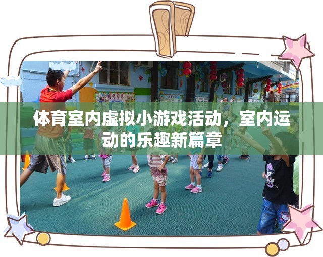 室內運動新篇章，體育室內虛擬小游戲的樂趣探索